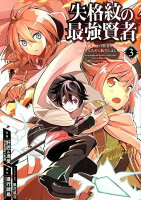 失格紋の最強賢者 〜世界最強の賢者が更に強くなるために転生しました〜 第3巻の表紙画像