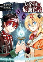 失格紋の最強賢者 〜世界最強の賢者が更に強くなるために転生しました〜 第30巻の表紙画像