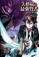 失格紋の最強賢者 〜世界最強の賢者が更に強くなるために転生しました〜 第31巻の表紙画像
