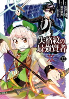失格紋の最強賢者 〜世界最強の賢者が更に強くなるために転生しました〜 第32巻の表紙画像