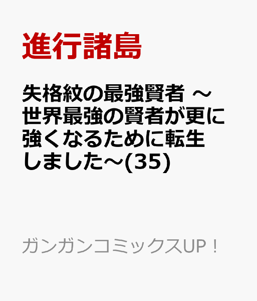 失格紋の最強賢者 〜世界最強の賢者が更に強くなるために転生しました〜 第35巻の表紙画像