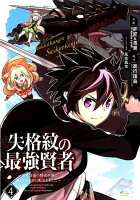 失格紋の最強賢者 〜世界最強の賢者が更に強くなるために転生しました〜 第4巻の表紙画像
