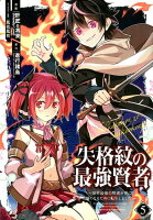 失格紋の最強賢者 〜世界最強の賢者が更に強くなるために転生しました〜 第5巻の表紙画像