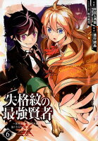 失格紋の最強賢者 〜世界最強の賢者が更に強くなるために転生しました〜 第6巻の表紙画像