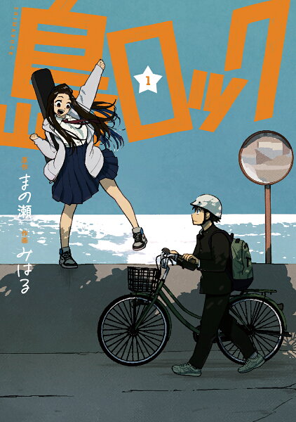 島ロック 第1巻の表紙画像