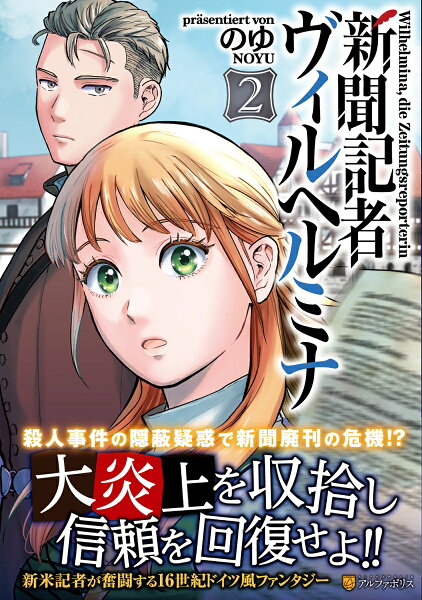 新聞記者ヴィルヘルミナ 第2巻の表紙画像