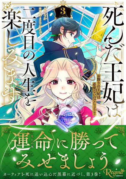 死んだ王妃は二度目の人生を楽しみます 第3巻の表紙画像