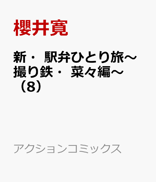 新・駅弁ひとり旅〜撮り鉄・菜々編〜 第8巻の表紙画像