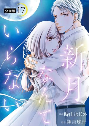 新月なんていらない 分冊版 第17巻の表紙画像