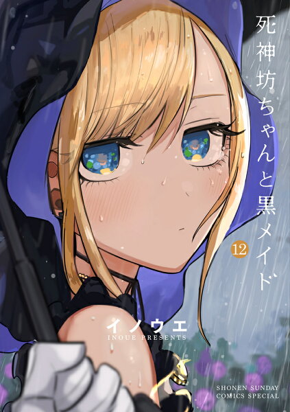 死神坊ちゃんと黒メイド 第12巻の表紙画像