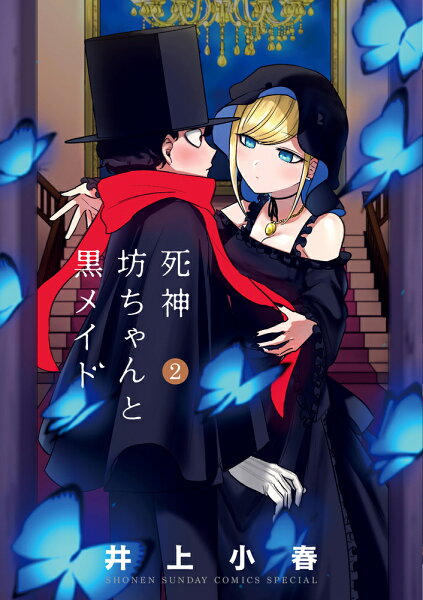 死神坊ちゃんと黒メイド 第2巻の表紙画像
