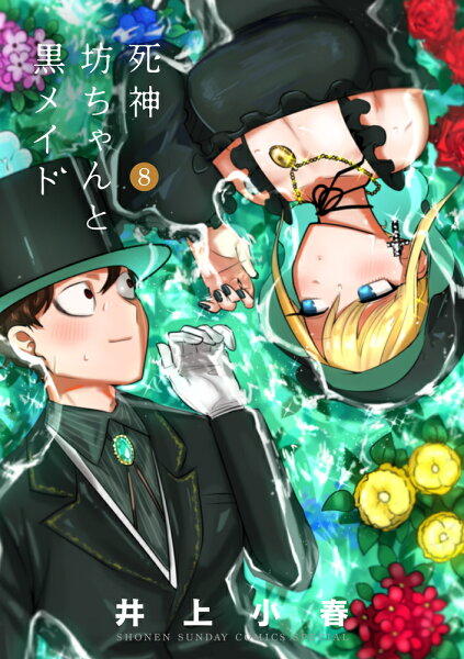 死神坊ちゃんと黒メイド 第8巻の表紙画像