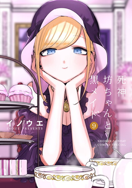死神坊ちゃんと黒メイド 第9巻の表紙画像