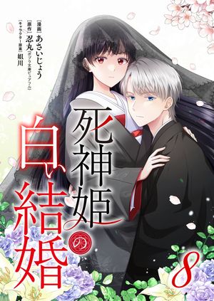 死神姫の白い結婚 第8巻の表紙画像