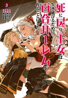 死に戻り王女は生き延びるために百合ハーレムを作ることにした 第3巻の表紙画像