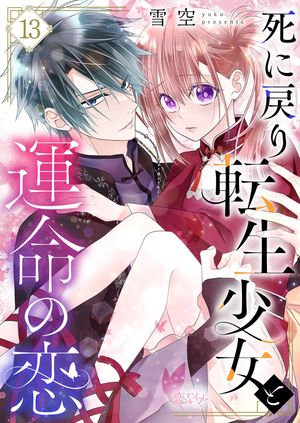 死に戻り転生少女と運命の恋 第13巻の表紙画像