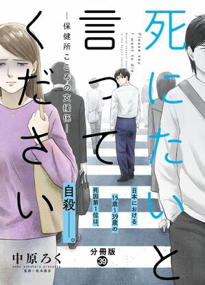 死にたいと言ってくださいー保健所こころの支援係ー 分冊版 第39巻の表紙画像