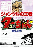 新ジャングルの王者 ターちゃん 第2巻の表紙画像