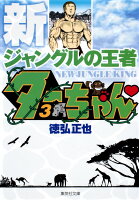 新ジャングルの王者 ターちゃん 第3巻の表紙画像
