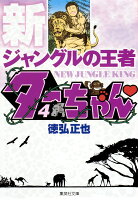新ジャングルの王者 ターちゃん 第4巻の表紙画像