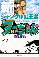 新ジャングルの王者 ターちゃん 第9巻の表紙画像
