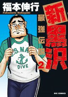 新黒沢 最強伝説（2) 第2巻の表紙画像