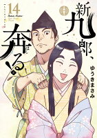 新九郎、奔る！ 第14巻の表紙画像