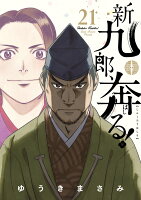 新九郎、奔る！ 第21巻の表紙画像