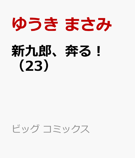 新九郎、奔る！ 第23巻の表紙画像