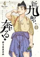 新九郎、奔る！ 第4巻の表紙画像