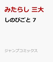 しのびごと 第7巻の表紙画像