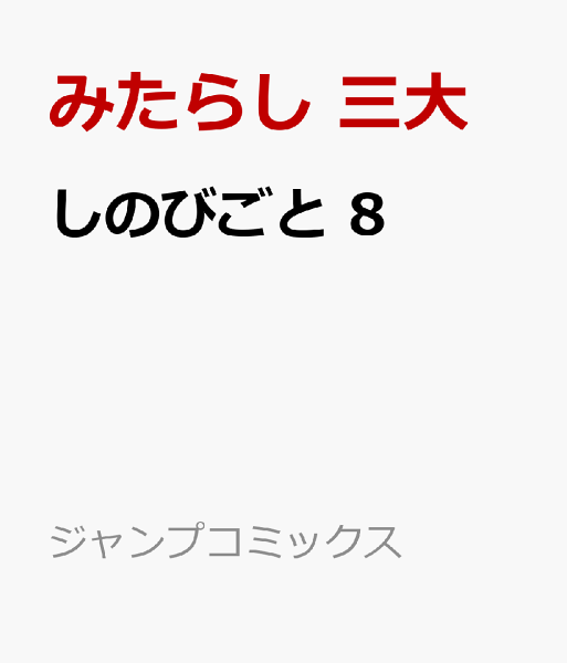 しのびごと 第8巻の表紙画像