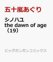 シノハユ the dawn of age 第19巻の表紙画像
