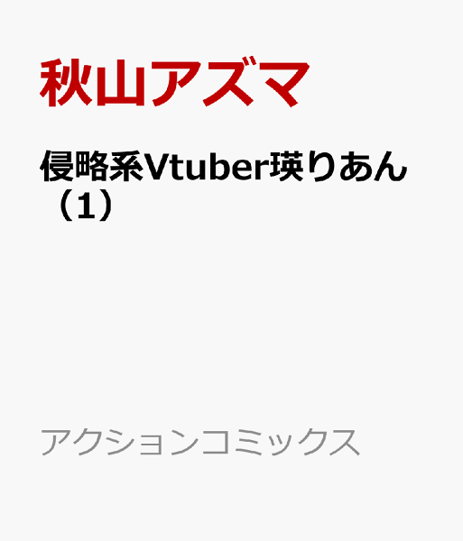 侵略系Vtuber瑛りあん 第1巻の表紙画像