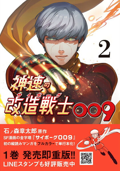 神速の改造戦士（サイボーグ）009 第2巻の表紙画像