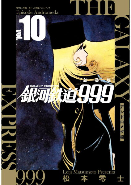 新装版 銀河鉄道999 -アンドロメダ編ー 第10巻の表紙画像