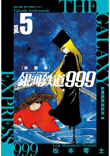 新装版 銀河鉄道999 -アンドロメダ編ー 第5巻の表紙画像