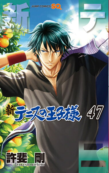 新テニスの王子様 第47巻の表紙画像