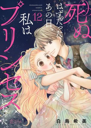 死ぬはずだったあの日、私はプリンセスになった。 第12巻の表紙画像