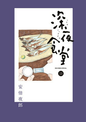 深夜食堂 第13巻の表紙画像