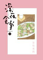 深夜食堂 第14巻の表紙画像