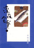 深夜食堂 第2巻の表紙画像