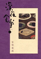 深夜食堂 第4巻の表紙画像