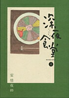 深夜食堂 第6巻の表紙画像