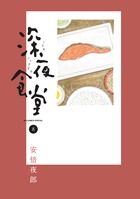 深夜食堂 第8巻の表紙画像