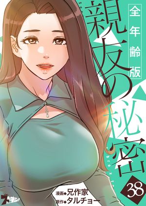 親友の秘密(フルカラー)【全年齢版】 第38巻の表紙画像