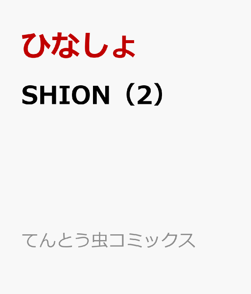 SHION 第2巻の表紙画像