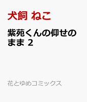 紫苑くんの仰せのまま 第2巻の表紙画像