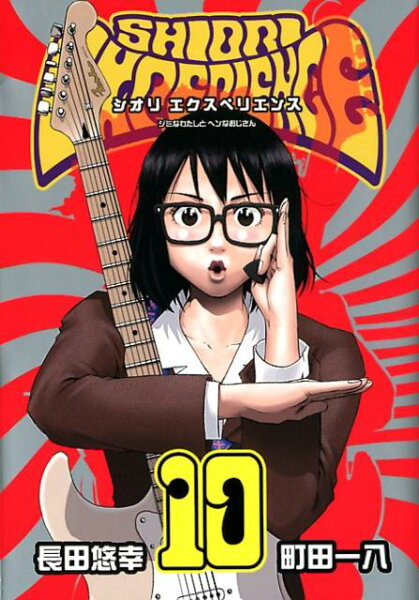 SHIORI EXPERIENCE ジミなわたしとヘンなおじさん 第10巻の表紙画像