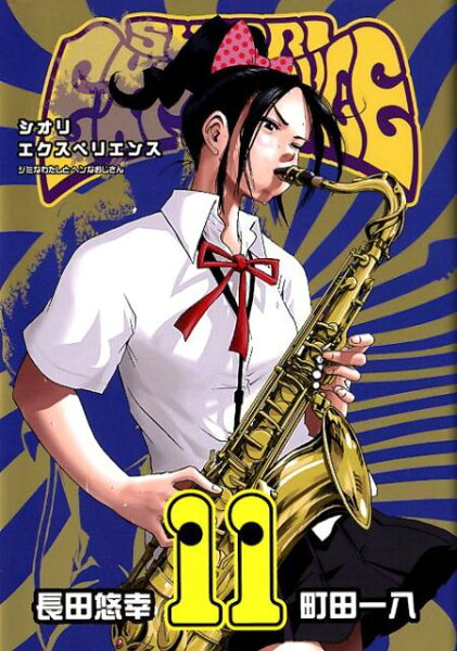 SHIORI EXPERIENCE ジミなわたしとヘンなおじさん 第11巻の表紙画像